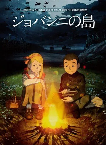 Смотреть онлайн Остров Джованни (2014) в хорошем качестве