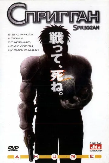 Смотреть онлайн Спригган (1998) в хорошем качестве