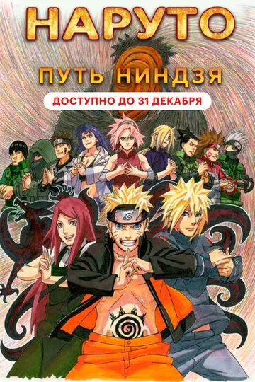 Смотреть онлайн Наруто 9: Путь ниндзя (2012) в хорошем качестве