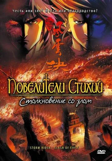 Смотреть онлайн Повелители стихий: Столкновение со злом (2008) в хорошем качестве