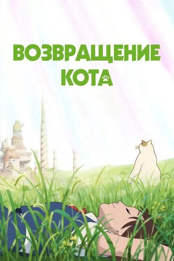 Смотреть онлайн Возвращение кота (2002) в хорошем качестве