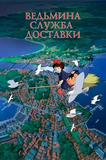 Смотреть онлайн Ведьмина служба доставки (1989) в хорошем качестве