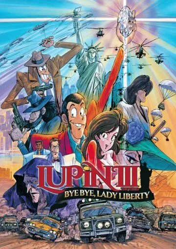 Смотреть онлайн Люпен III: Похищение статуи Свободы (1989) в хорошем качестве