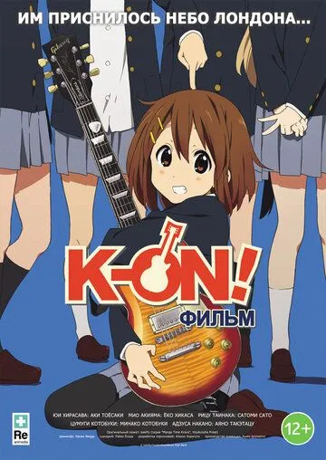 Смотреть онлайн K-On! Фильм (2011) в хорошем качестве