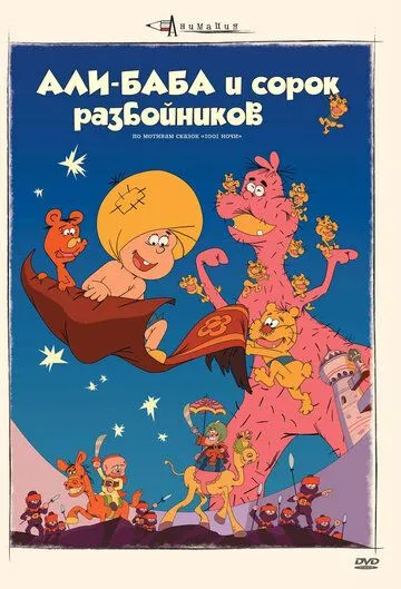 Смотреть онлайн Али-баба и сорок разбойников (1971) в хорошем качестве