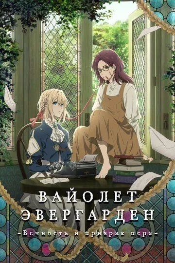 Смотреть онлайн Вайолет Эвергарден: Вечность и призрак пера (2019) в хорошем качестве