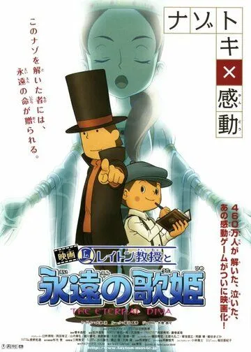 Смотреть онлайн Профессор Лейтон и Бессмертная дива (2009) в хорошем качестве