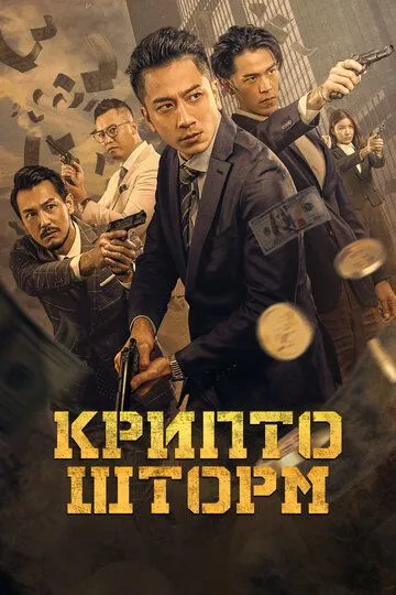 Смотреть онлайн Крипто шторм (2023) в хорошем качестве