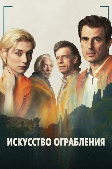 Смотреть онлайн Искусство ограбления (2019) в хорошем качестве