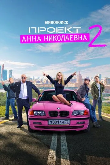 Смотреть онлайн Проект «Анна Николаевна» (2020) в хорошем качестве