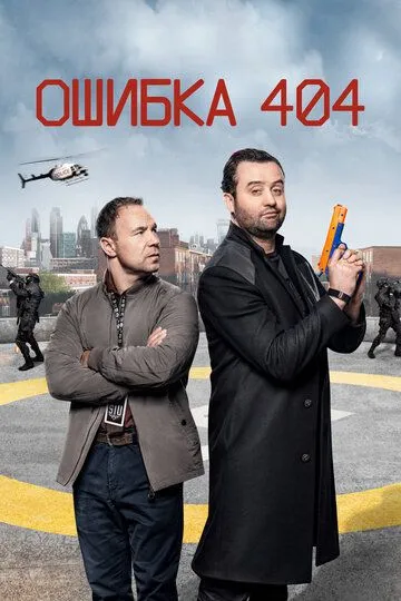 Смотреть онлайн Ошибка 404 (2020) в хорошем качестве