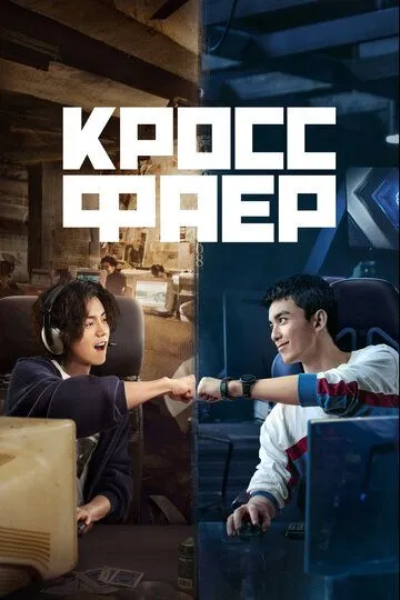 Смотреть онлайн Кроссфаер (2020) в хорошем качестве
