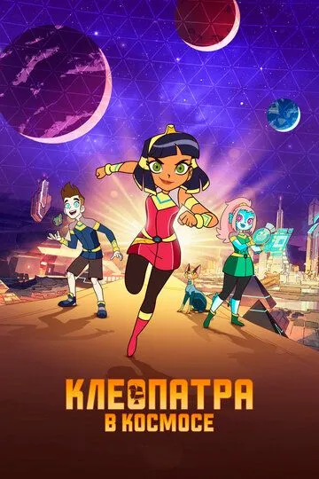 Смотреть онлайн Клеопатра в космосе (2019) в хорошем качестве