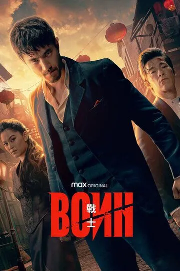 Смотреть онлайн Воин (2019) в хорошем качестве