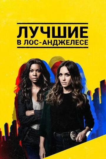 Смотреть онлайн Лучшие в Лос-Анджелесе (2019) в хорошем качестве