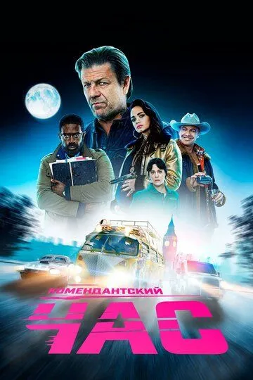 Смотреть онлайн Комендантский час (2019) в хорошем качестве