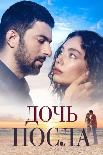 Смотреть онлайн Дочь посла (2019) в хорошем качестве