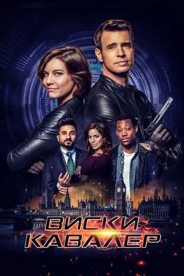 Смотреть онлайн Виски Кавалер (2019) в хорошем качестве