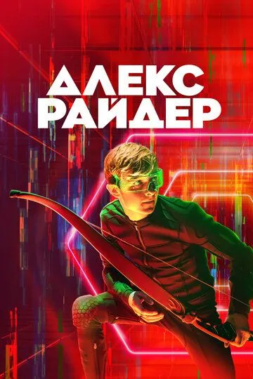 Смотреть онлайн Алекс Райдер (2019) в хорошем качестве