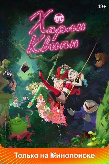 Смотреть онлайн Харли Квинн (2019) в хорошем качестве