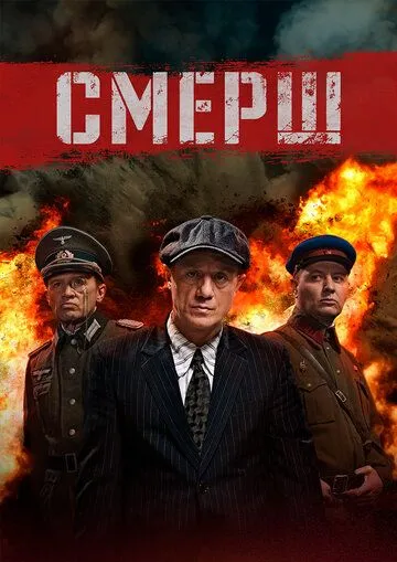 Смотреть онлайн СМЕРШ (2019) в хорошем качестве
