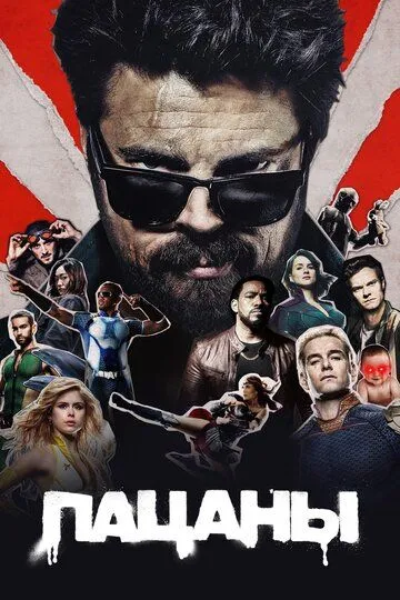 Смотреть онлайн Пацаны (2019) в хорошем качестве