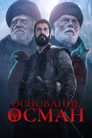 Смотреть онлайн Основание: Осман (2019) в хорошем качестве