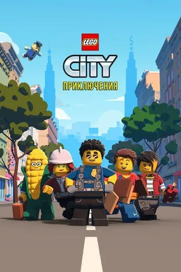 Смотреть онлайн LEGO City Приключения (2019) в хорошем качестве