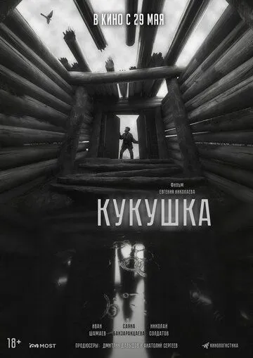 Смотреть онлайн Кукушка (2024) в хорошем качестве