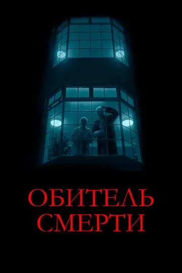 Смотреть онлайн Обитель смерти (2024) в хорошем качестве