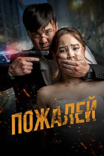 Смотреть онлайн Пожалей (2024) в хорошем качестве