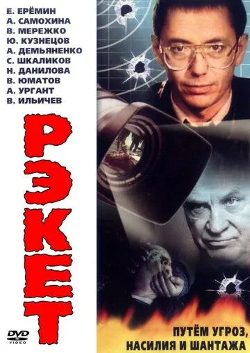 Смотреть онлайн Рэкет (1992) в хорошем качестве