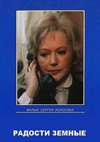 Смотреть онлайн Радости земные (1988) в хорошем качестве