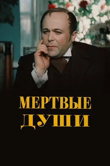 Смотреть онлайн Мертвые души (1984) в хорошем качестве