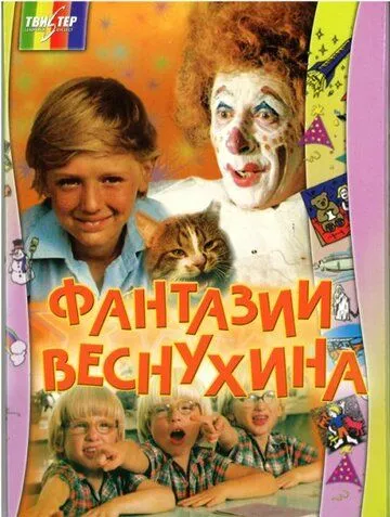 Смотреть онлайн Фантазии Веснухина (1976) в хорошем качестве