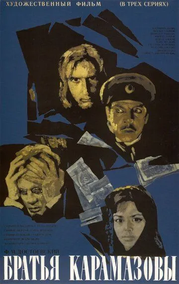 Смотреть онлайн Братья Карамазовы (1968) в хорошем качестве