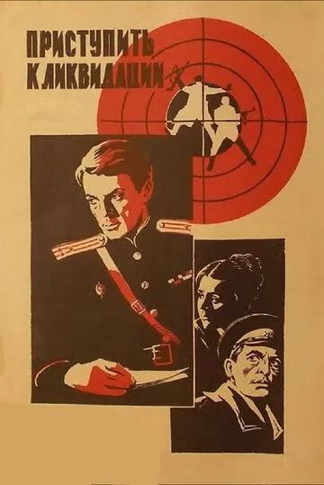 Смотреть онлайн Приступить к ликвидации (1983) в хорошем качестве