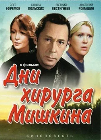 Смотреть онлайн Дни хирурга Мишкина (1976) в хорошем качестве
