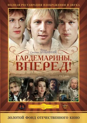 Смотреть онлайн Гардемарины, вперед! (1987) в хорошем качестве