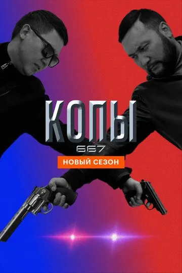 Смотреть онлайн Копы 667 (2020) в хорошем качестве