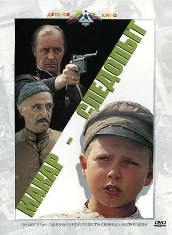 Смотреть онлайн Макар-следопыт (1984) в хорошем качестве