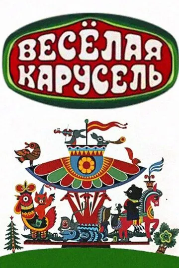 Смотреть онлайн Весёлая карусель (1969) в хорошем качестве
