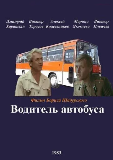 Смотреть онлайн Водитель автобуса (1983) в хорошем качестве