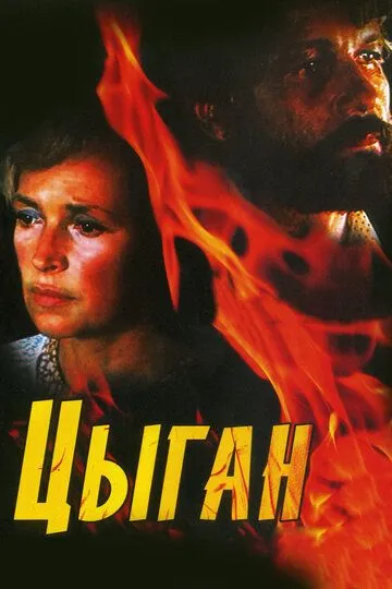Смотреть онлайн Цыган (1980) в хорошем качестве