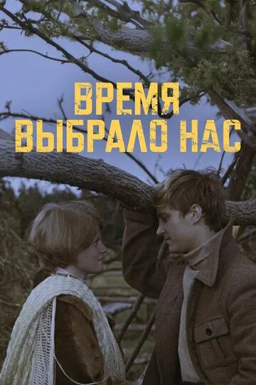 Смотреть онлайн Время выбрало нас (1979) в хорошем качестве