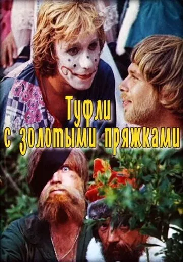Смотреть онлайн Туфли с золотыми пряжками (1976) в хорошем качестве