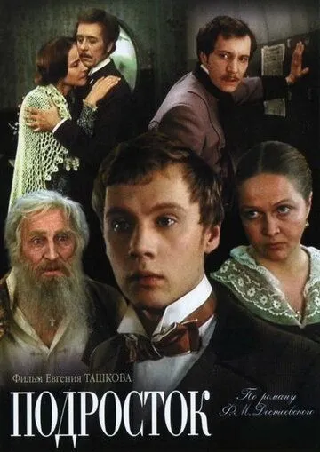 Смотреть онлайн Подросток (1983) в хорошем качестве