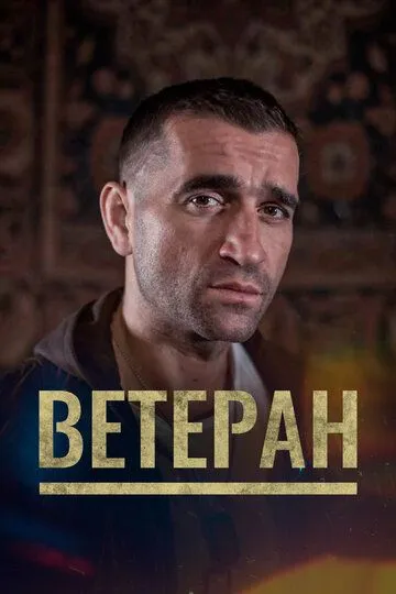 Смотреть онлайн Ветеран (2020) в хорошем качестве