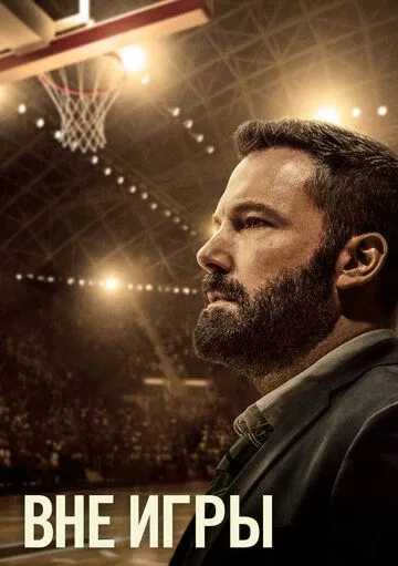 Смотреть онлайн Вне игры (2020) в хорошем качестве