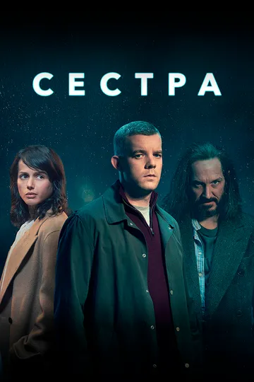 Смотреть онлайн Сестра (2020) в хорошем качестве